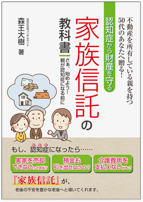 不動産を所有している親を持つ50代のあなたへ贈る!認知症から財産を守る家族信託の教科書